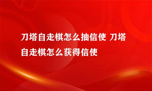 刀塔自走棋怎么抽信使 刀塔自走棋怎么获得信使