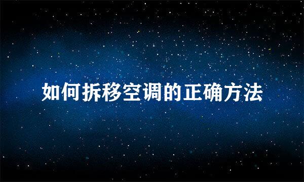如何拆移空调的正确方法