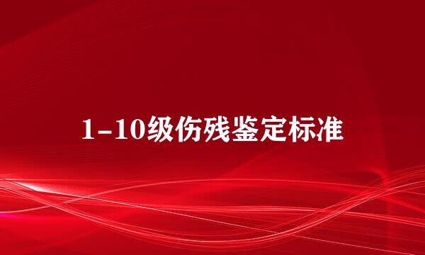 1-10级伤残鉴定标准
