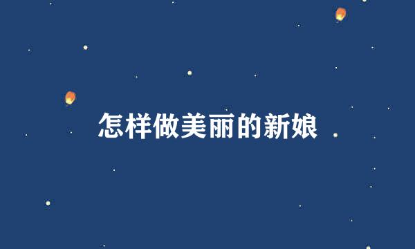 怎样做美丽的新娘