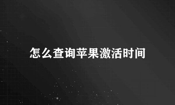 怎么查询苹果激活时间