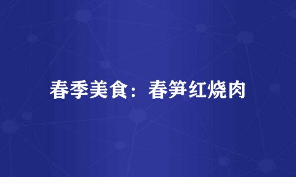 春季美食：春笋红烧肉