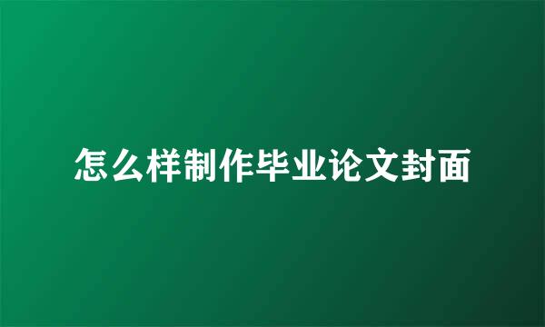 怎么样制作毕业论文封面