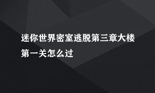 迷你世界密室逃脱第三章大楼第一关怎么过