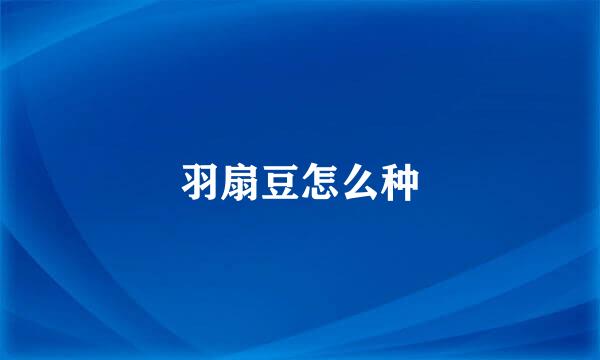 羽扇豆怎么种
