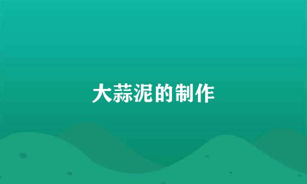 大蒜泥的制作
