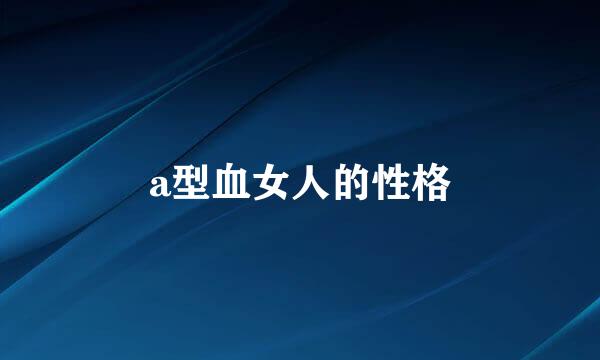 a型血女人的性格