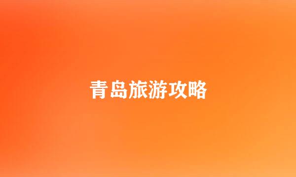 青岛旅游攻略