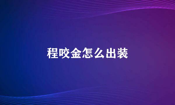 程咬金怎么出装