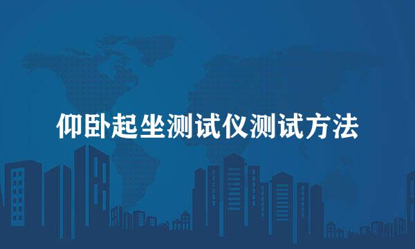 仰卧起坐测试仪测试方法