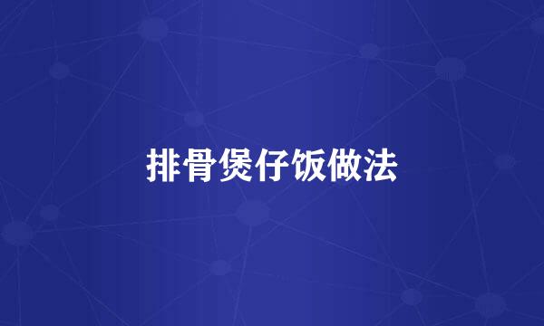 排骨煲仔饭做法