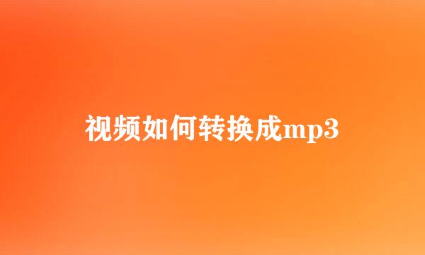 视频如何转换成mp3