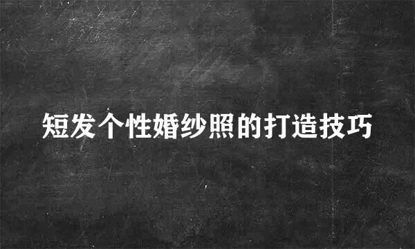 短发个性婚纱照的打造技巧