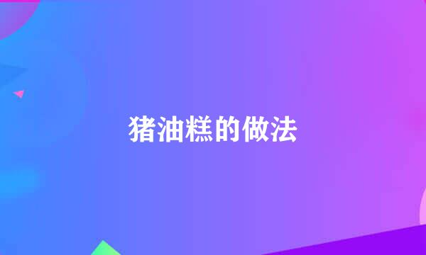 猪油糕的做法