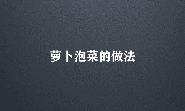 萝卜泡菜的做法