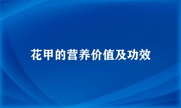 花甲的营养价值及功效