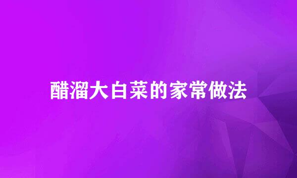 醋溜大白菜的家常做法