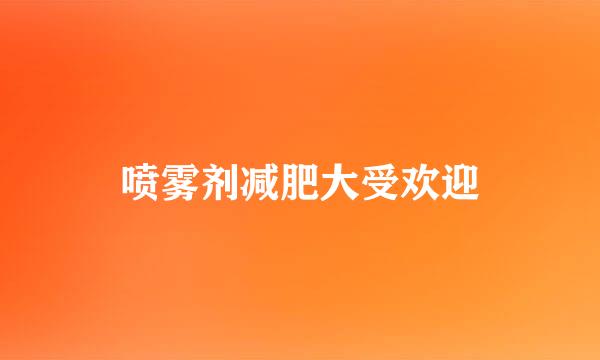 喷雾剂减肥大受欢迎
