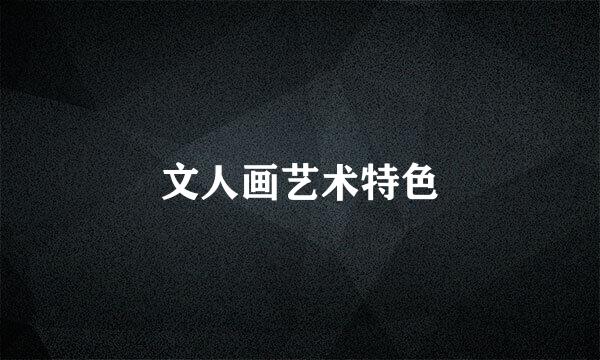 文人画艺术特色