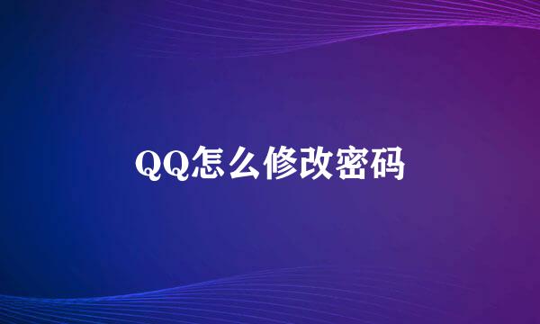 QQ怎么修改密码