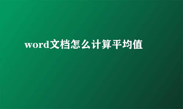word文档怎么计算平均值