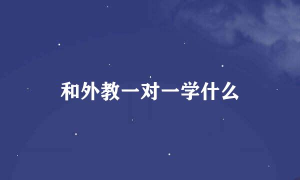 和外教一对一学什么