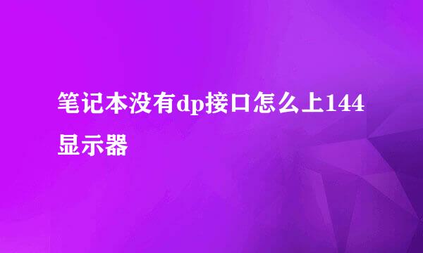 笔记本没有dp接口怎么上144显示器