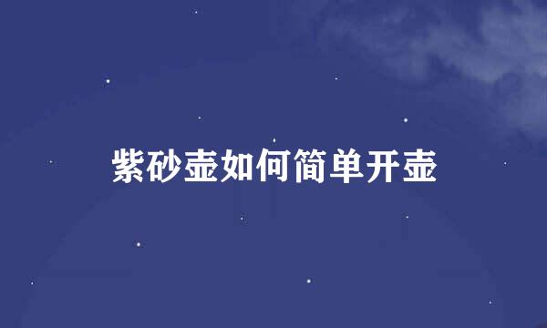 紫砂壶如何简单开壶
