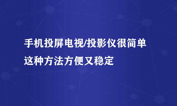 手机投屏电视/投影仪很简单这种方法方便又稳定