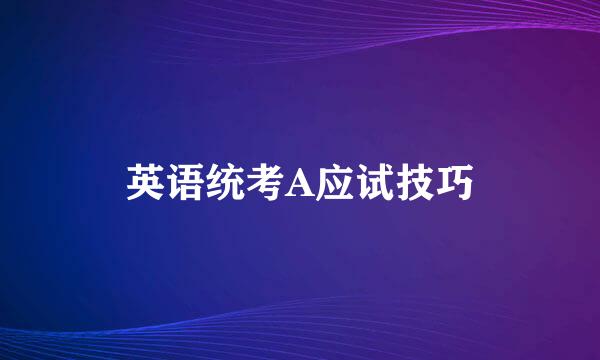 英语统考A应试技巧