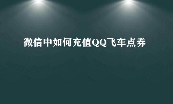 微信中如何充值QQ飞车点券