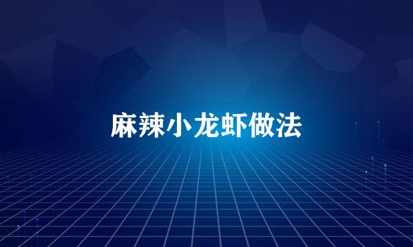 麻辣小龙虾做法