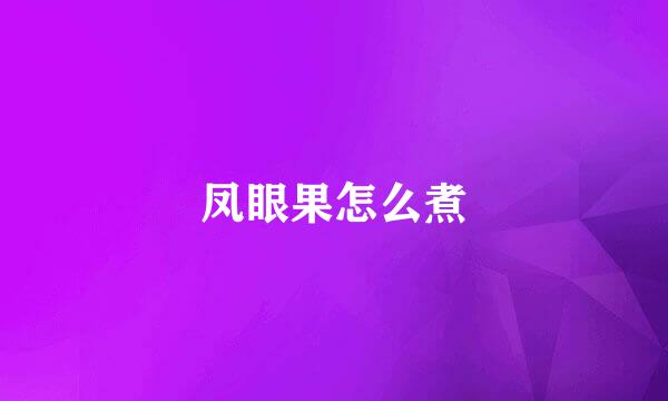 凤眼果怎么煮