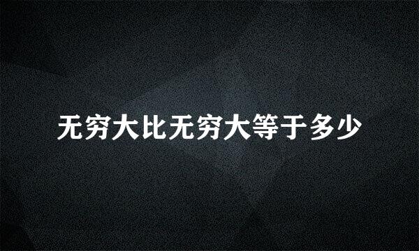 无穷大比无穷大等于多少