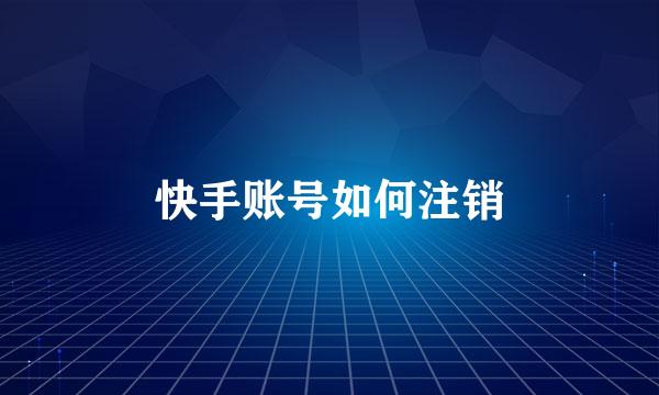 快手账号如何注销
