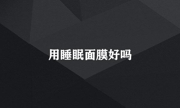 用睡眠面膜好吗