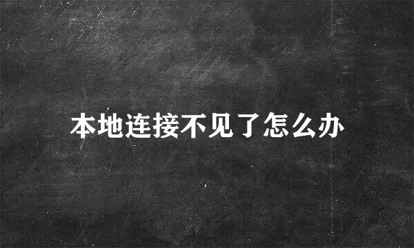本地连接不见了怎么办