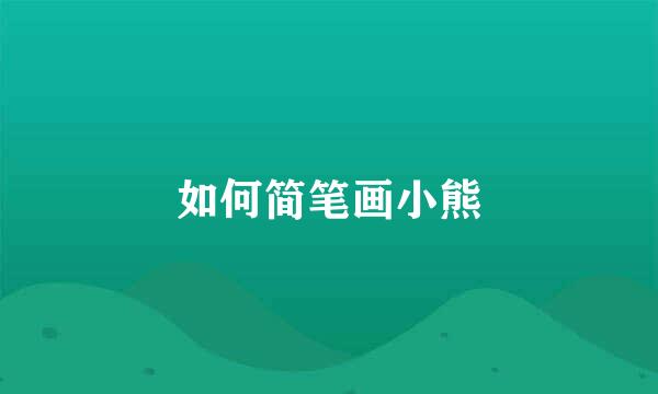 如何简笔画小熊