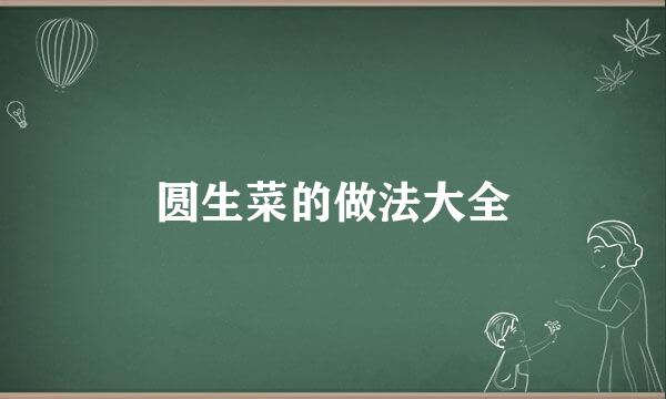 圆生菜的做法大全