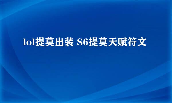 lol提莫出装 S6提莫天赋符文