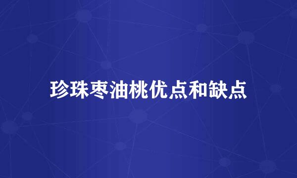 珍珠枣油桃优点和缺点