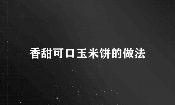 香甜可口玉米饼的做法