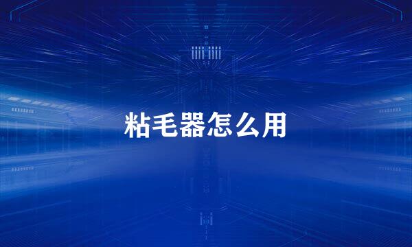 粘毛器怎么用