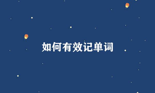 如何有效记单词