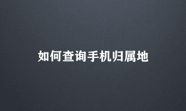 如何查询手机归属地