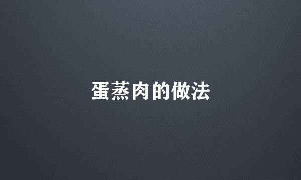 蛋蒸肉的做法