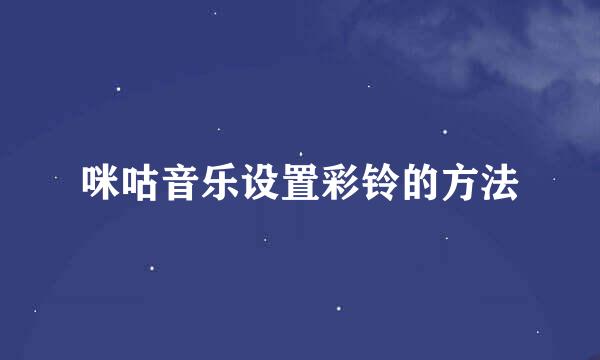 咪咕音乐设置彩铃的方法