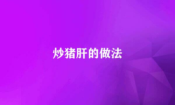 炒猪肝的做法