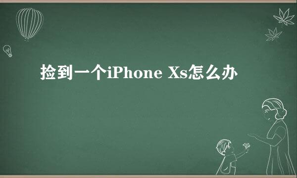 捡到一个iPhone Xs怎么办