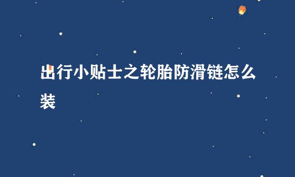 出行小贴士之轮胎防滑链怎么装